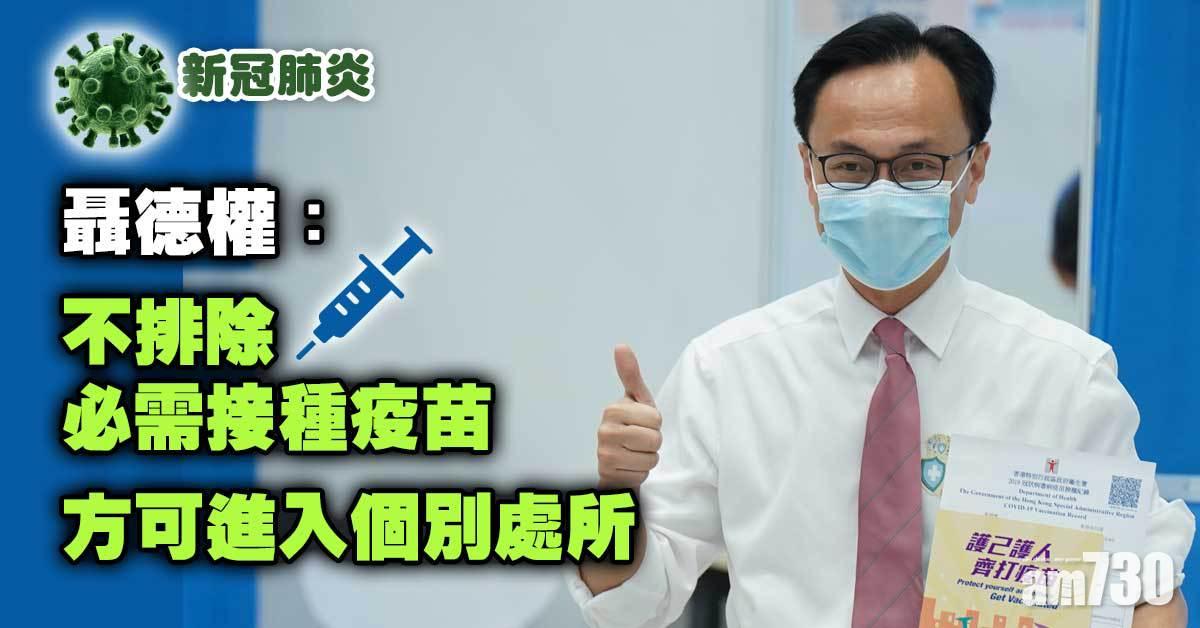 聶德權：推進全民接種 不排除打針方可進入處所