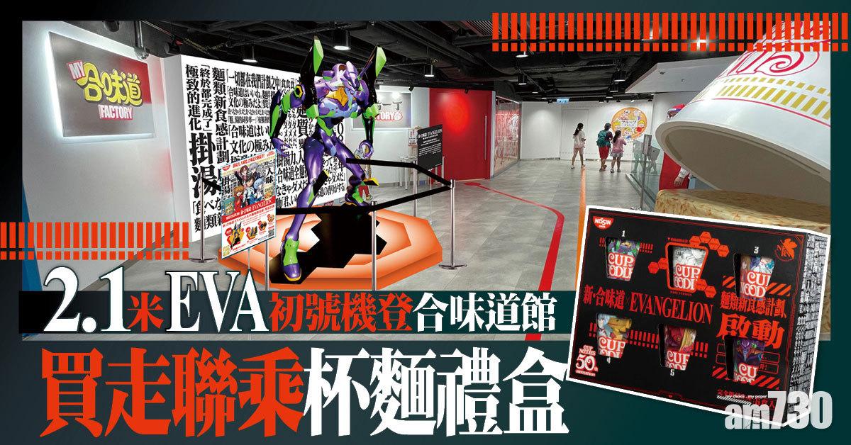 2.1米EVA初號機登合味道館   買走聯乘杯麵禮盒