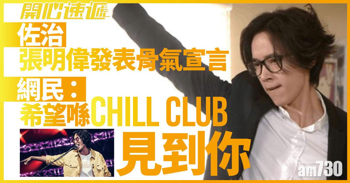 開心速遞｜「佐治」張明偉發表骨氣宣言  網民：希望喺Chill Club見到你