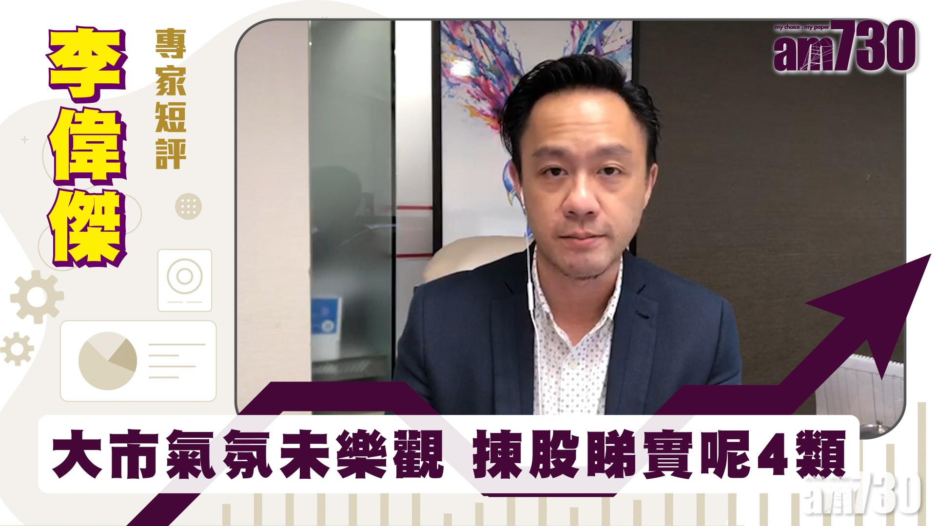 李偉傑專家短評｜大市氣氛未樂觀 揀股睇實呢4類