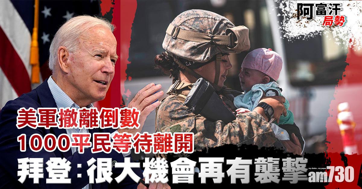 阿富汗局勢｜美軍撤離倒數1000平民機場待離開 拜登：很大機會再有襲擊 