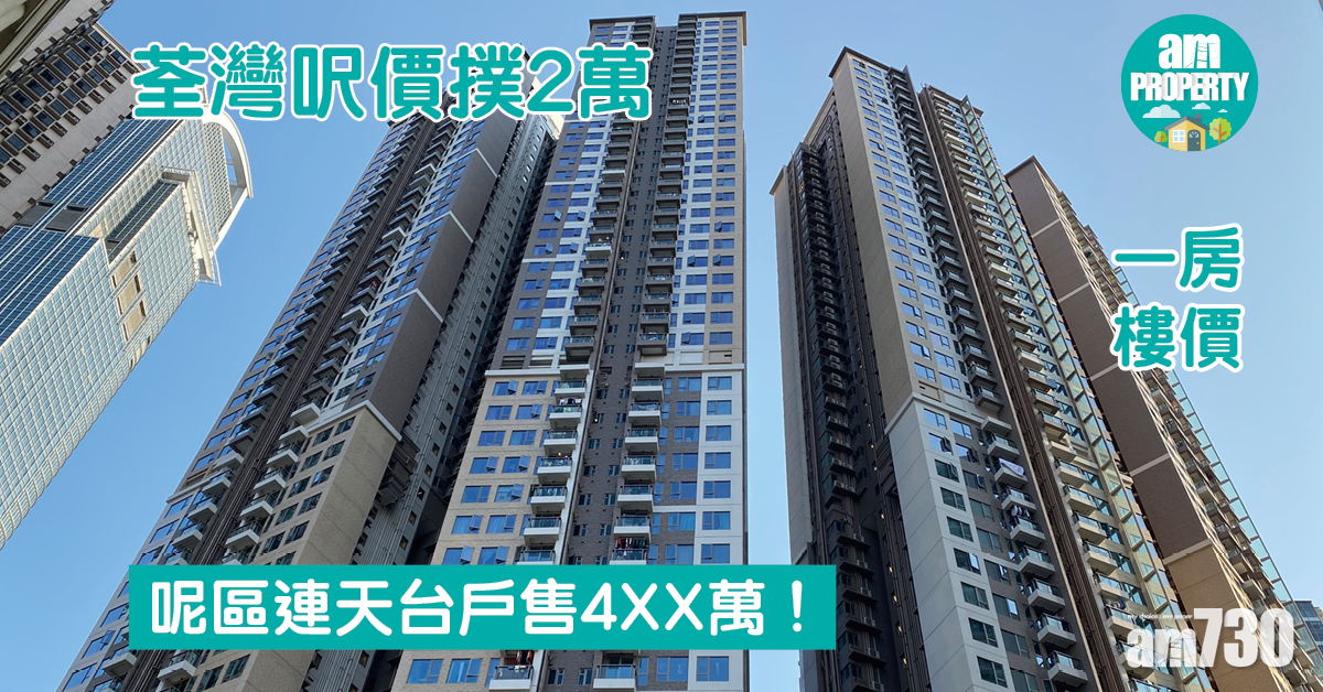 一房樓價｜荃灣呎價撲2萬 呢區連天台戶售4XX萬！