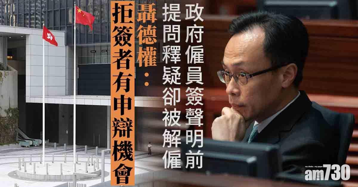 政府僱員簽聲明前提問釋疑被炒　聶德權：拒簽者有申辯機會