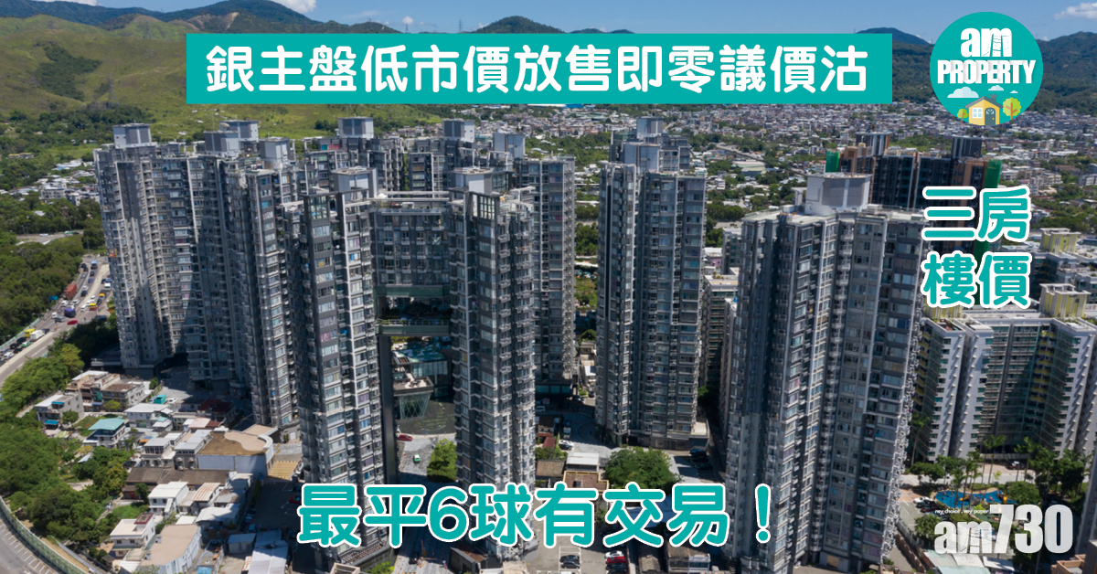 三房樓價｜最平6球！銀主盤低市價放售即零議價沽