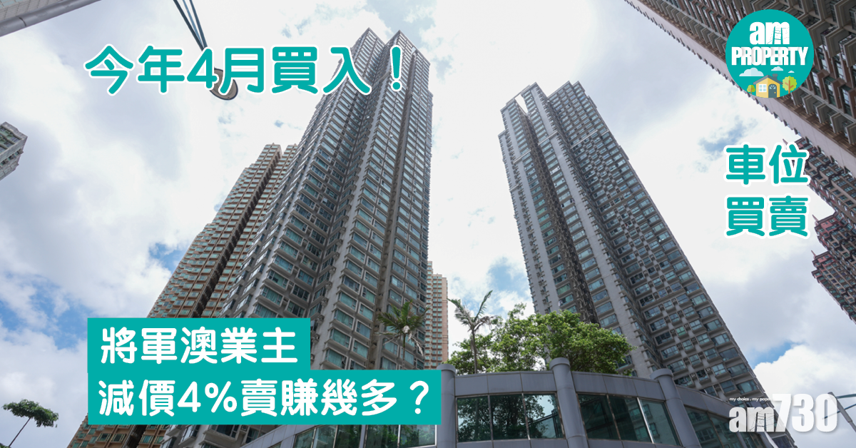 車位買賣｜4月買入！將軍澳業主減價4%賣賺幾多？