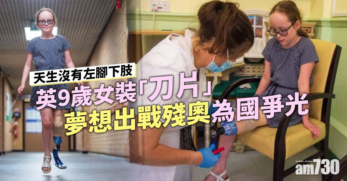 勵志｜英9歲女裝「刀片」 夢想出戰殘奧為國爭光