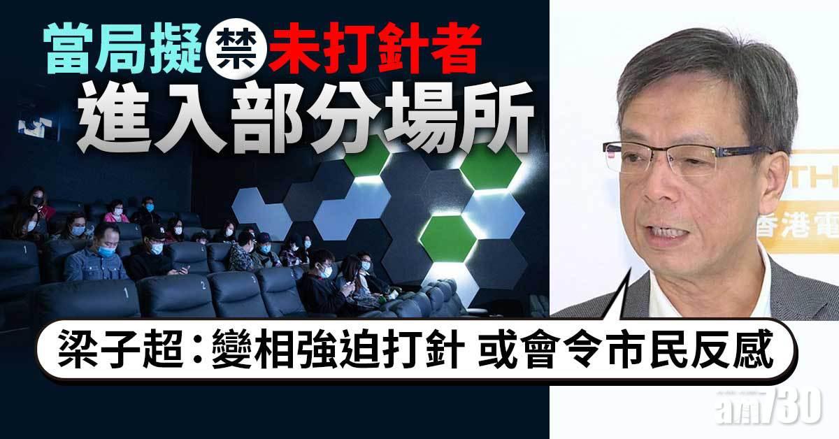 新冠疫苗｜當局擬禁未打針者進入場所　梁子超憂慮令市民反感
