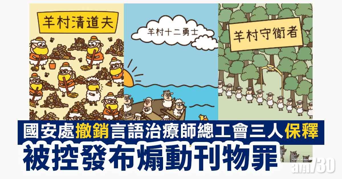 羊村繪本案｜言語治療師總工會5成員還押至9月24日再訊