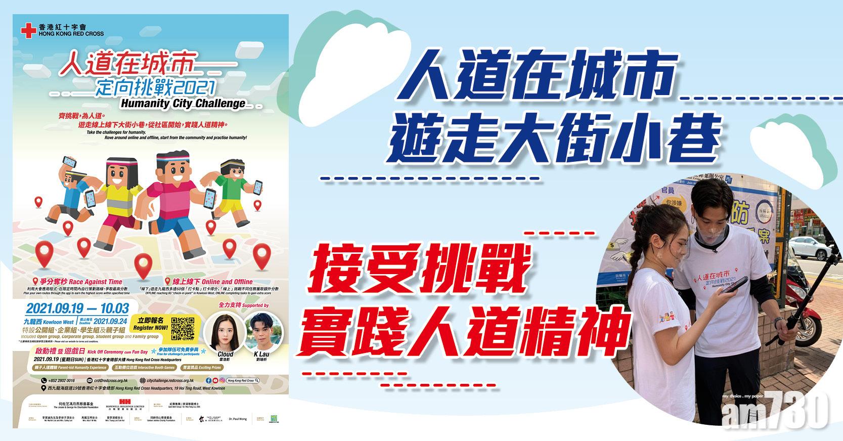 紅十字會「人道在城市」 定向挑戰 實踐人道精神