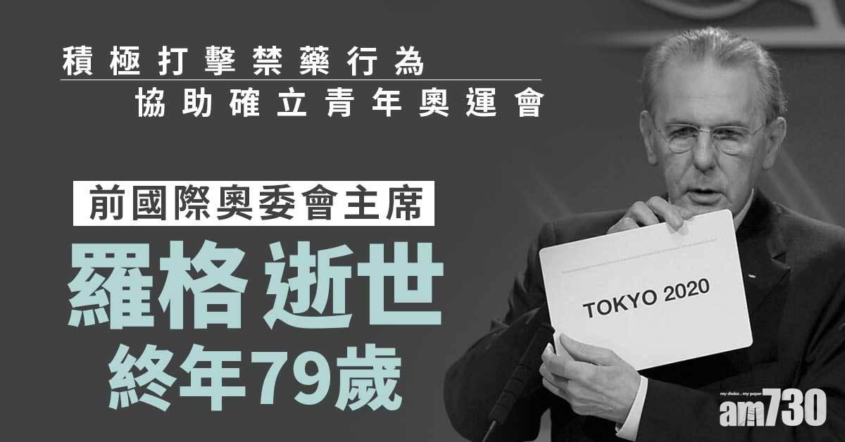 東京奧運︱前國際奧委會主席羅格逝世