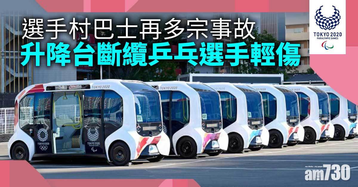 東京殘奧會︱選手村巴士再多1宗事故　升降台斷纜乒乓選手輕傷