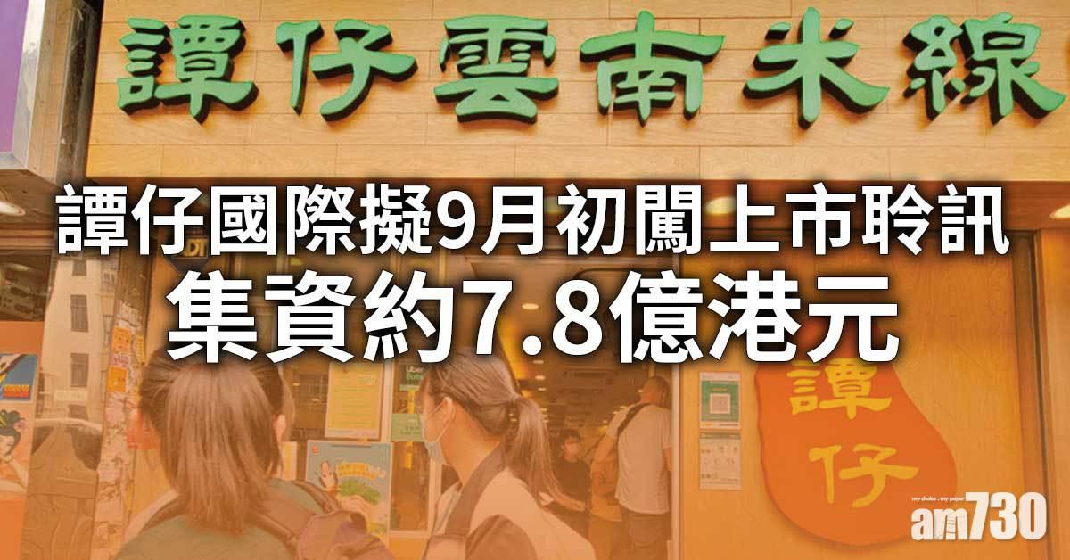 譚仔國際擬9月初闖上市聆訊　集資約7.8億港元