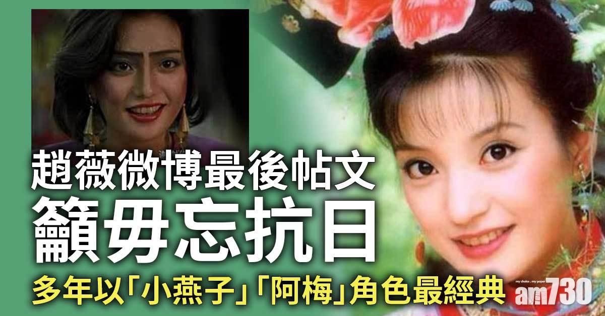 趙薇被封殺｜微博最後帖文籲毋忘抗日　多年以「小燕子」「阿梅」角色最經典