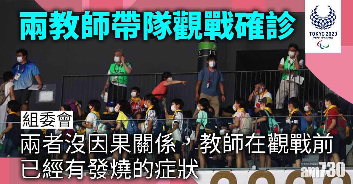 東京殘奧會︱兩教師帶隊觀戰確診　組委會：兩者沒因果關係