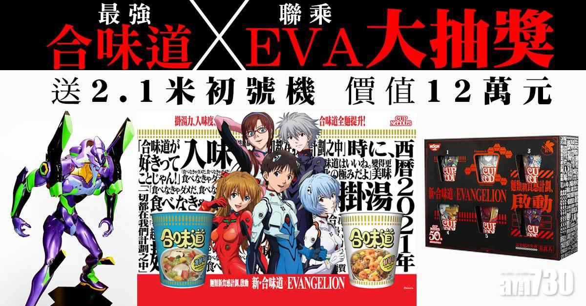 新‧合味道xEVANGELION 啟動「麵類新食感計劃」 贏2米初號機