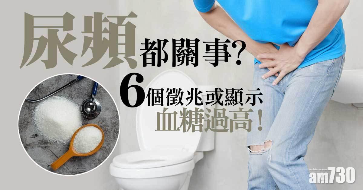 尿頻都關事？6個徵兆或顯示血糖過高