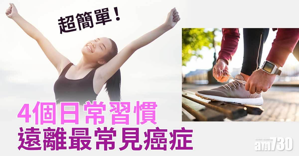 遠離最常見癌症的4個習慣