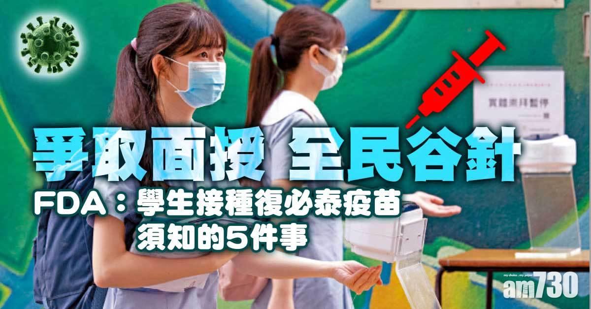 學生打針丨爭取面授上課 趕「即日籌」接種復必泰 美FDA提你打針5件事