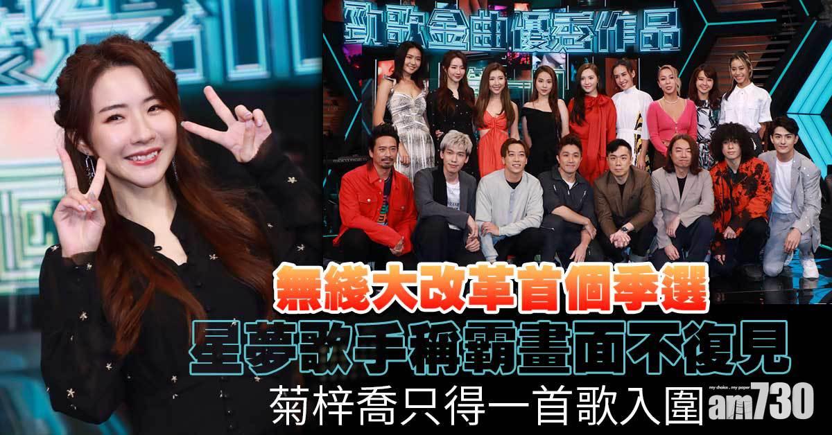 勁歌金曲｜無綫大改革首個季選 星夢歌手圍威喂不再 