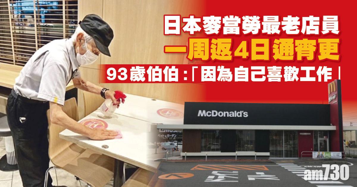 日本麥當勞最老店員  93歲伯伯樂於一周返4日通宵更