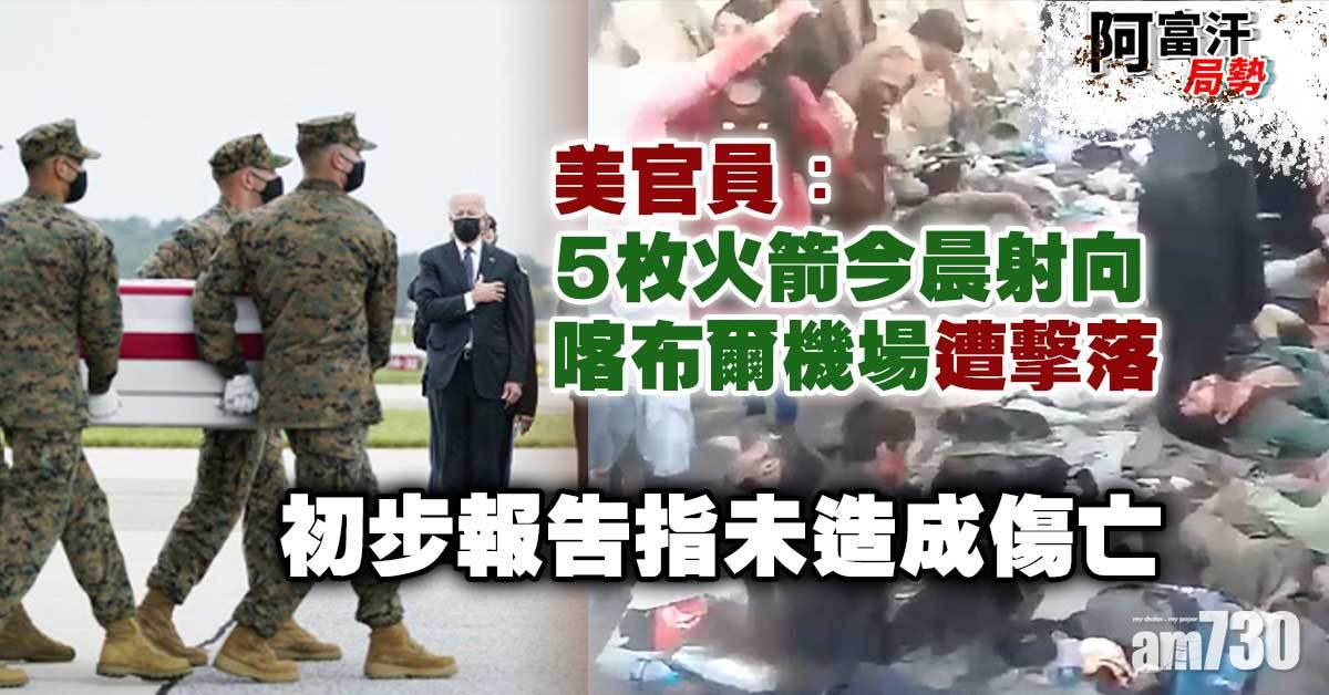 阿富汗局勢｜美官員：5枚火箭今晨射向喀布爾機場遭擊落 