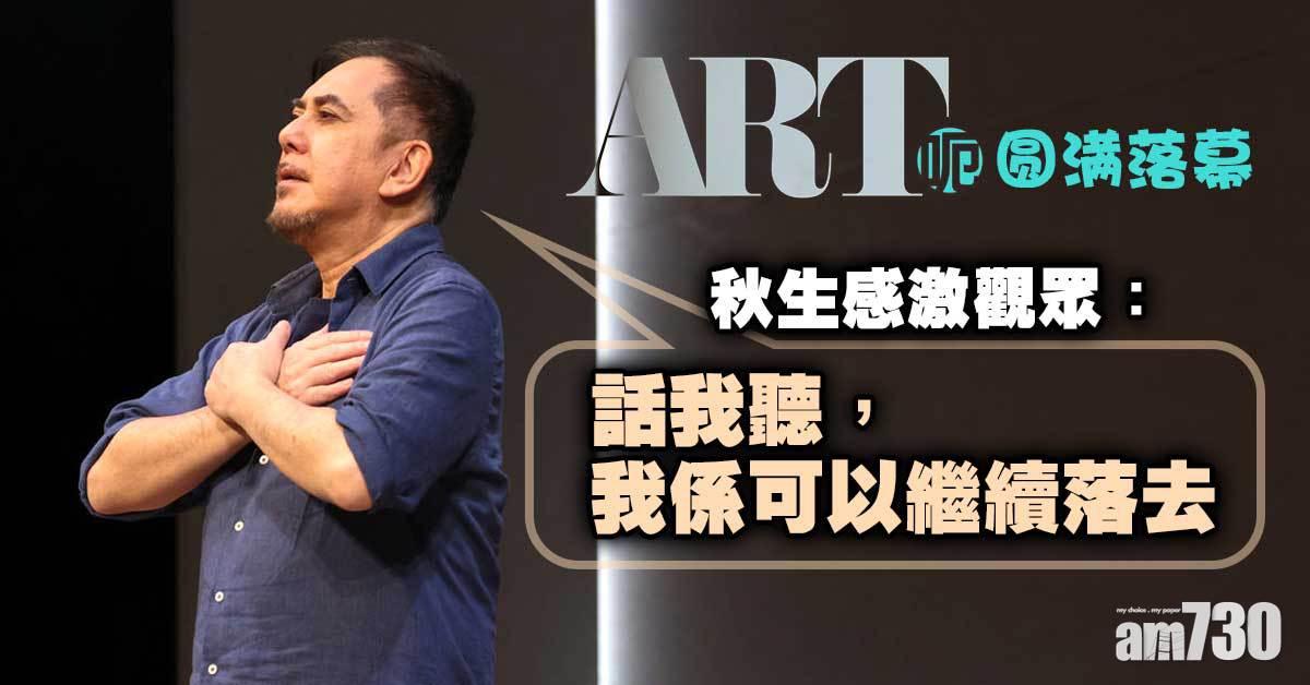 《ART呃》圓滿落幕 秋生快「登六」獲朱栢康送肉咀