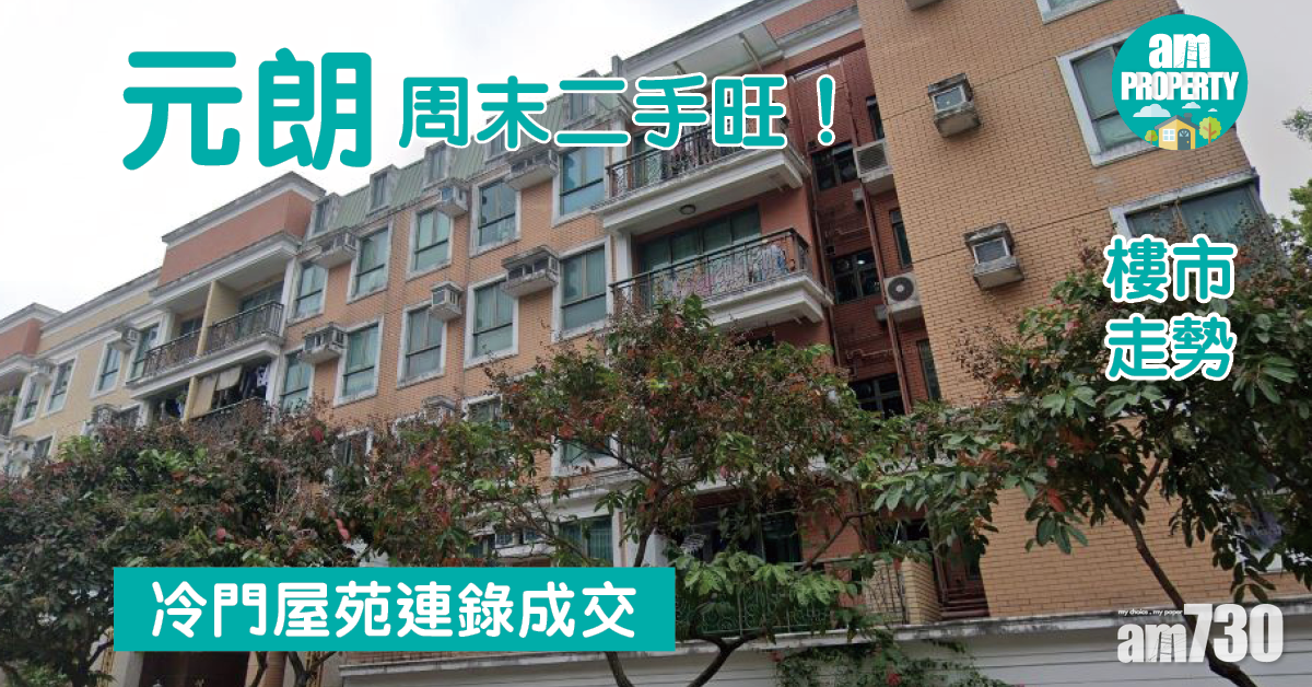 樓市走勢｜元朗周末二手旺！冷門屋苑連錄成交
