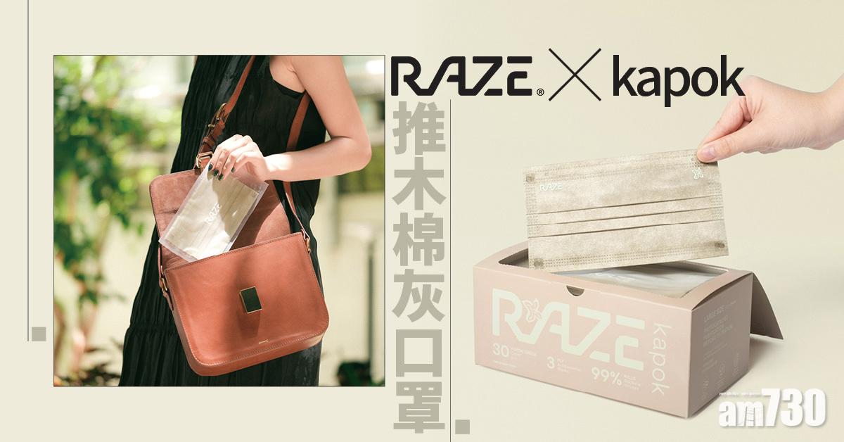 新色口罩｜kapok 15周年 聯乘RAZE推木棉灰口罩