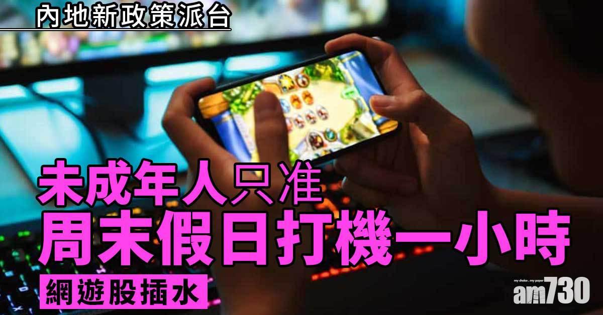 內地嚴控未成年人打機 網遊股插水