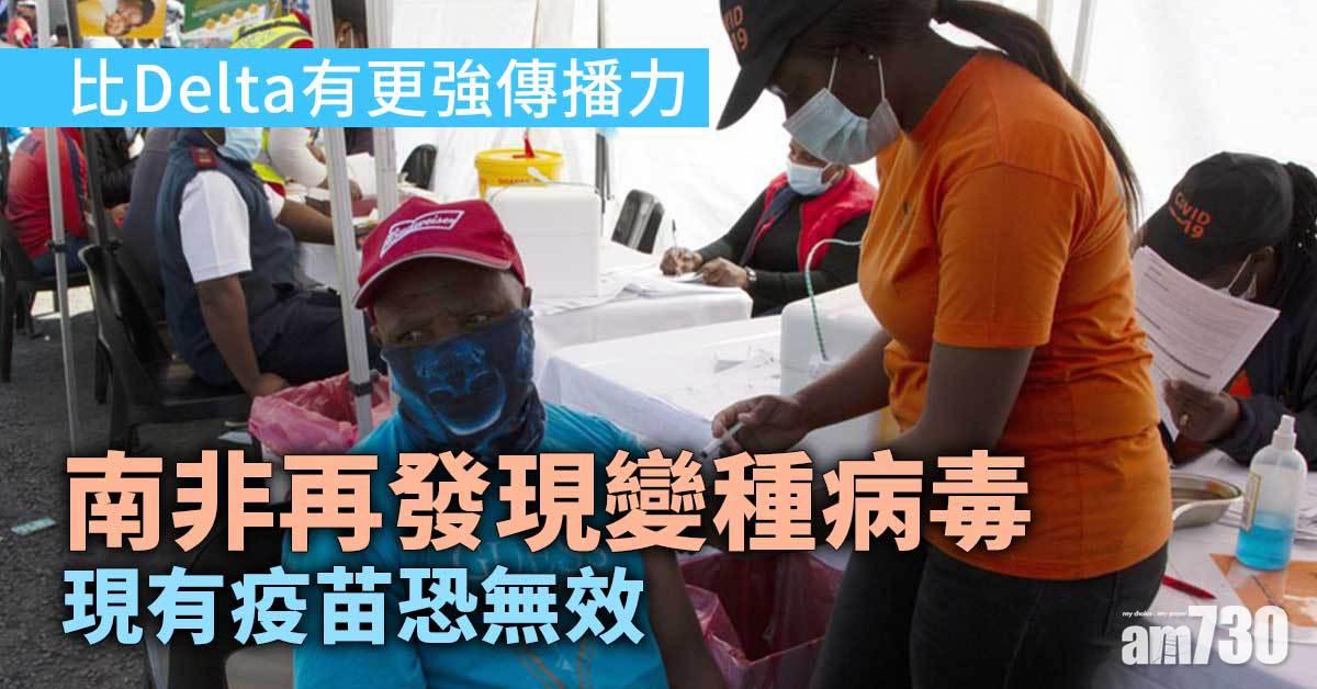 新冠肺炎｜南非再發現變種病毒  現有疫苗恐無效