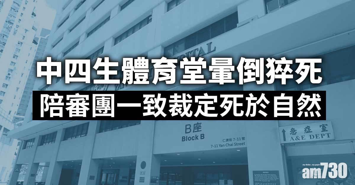 中四生體育堂暈倒猝死　陪審團一致裁定死於自然