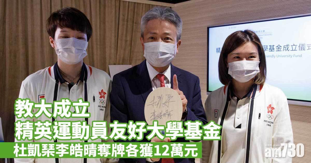 教大成立精英運動員友好大學基金　杜凱琹李皓晴奪牌各獲12萬元