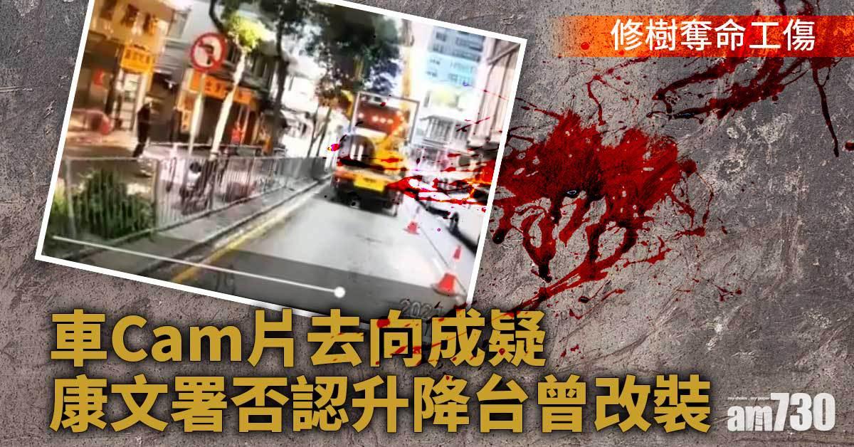 修樹奪命工傷｜車Cam片去向成疑　死者家屬斥康署警方卸責