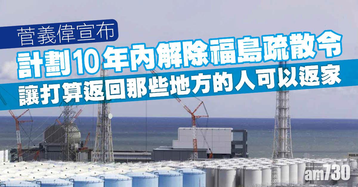 日本核廢水｜菅義偉宣布擬10年內解除福島疏散令