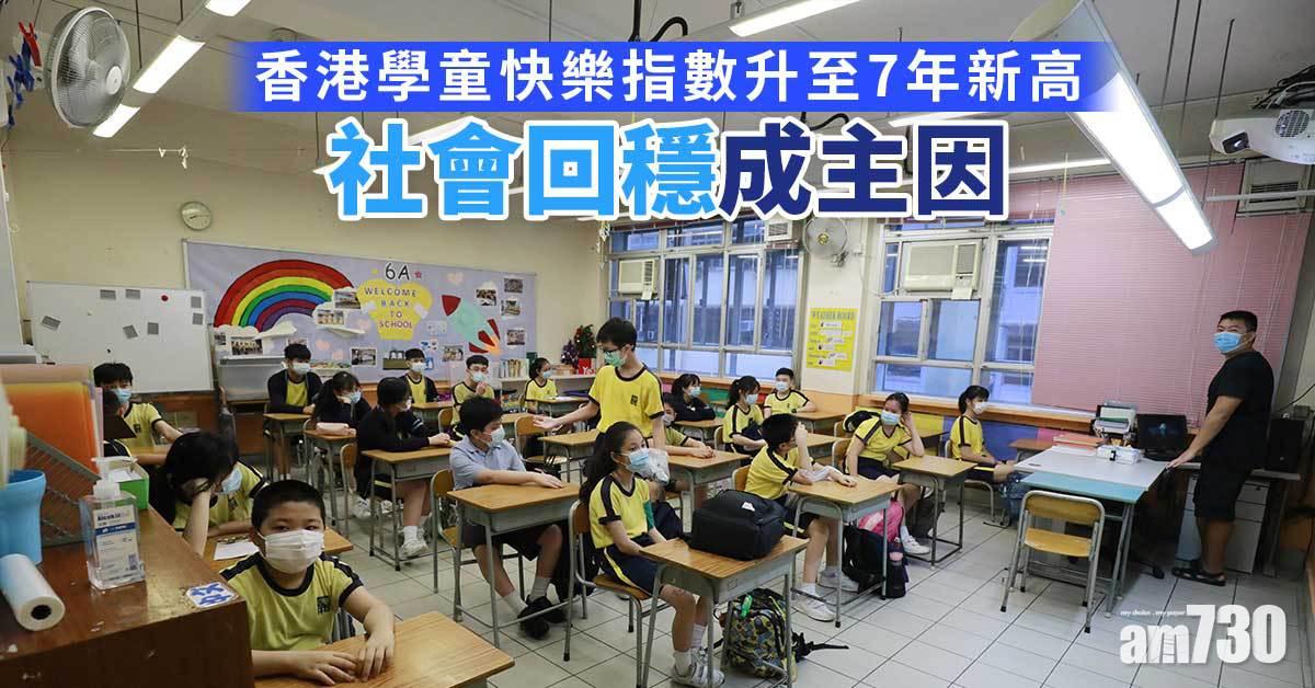 開學日｜香港學童快樂指數升至7年新高　社會回穩成主因