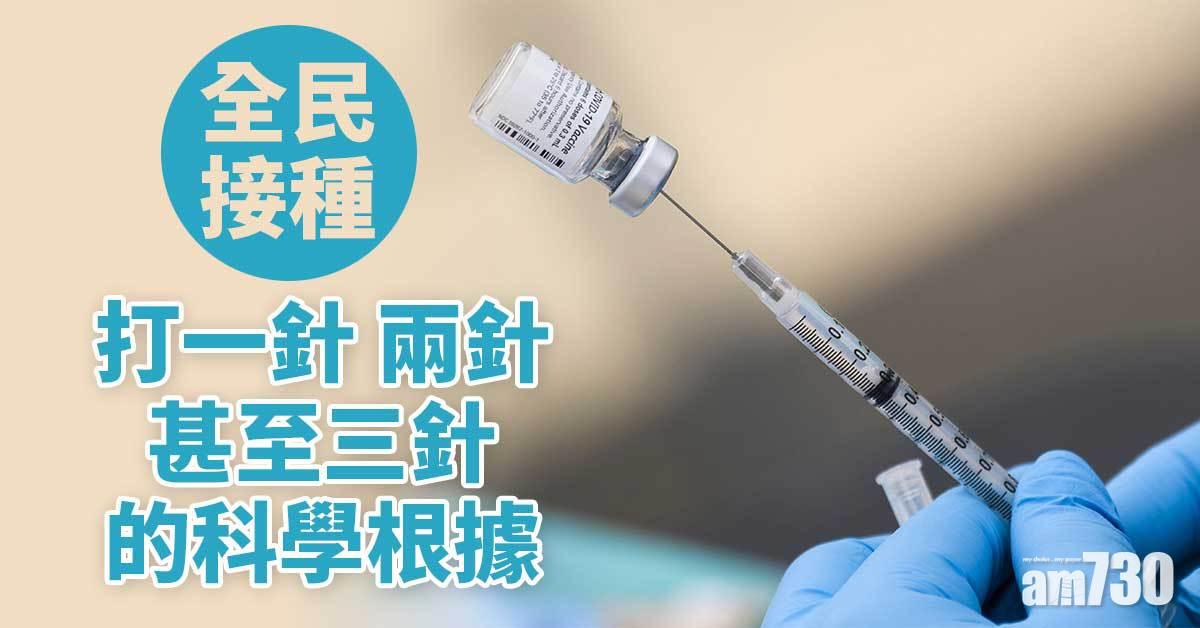 打針丨有人為抽獎 有人為通關 點解接種疫苗要多過一針先有用？