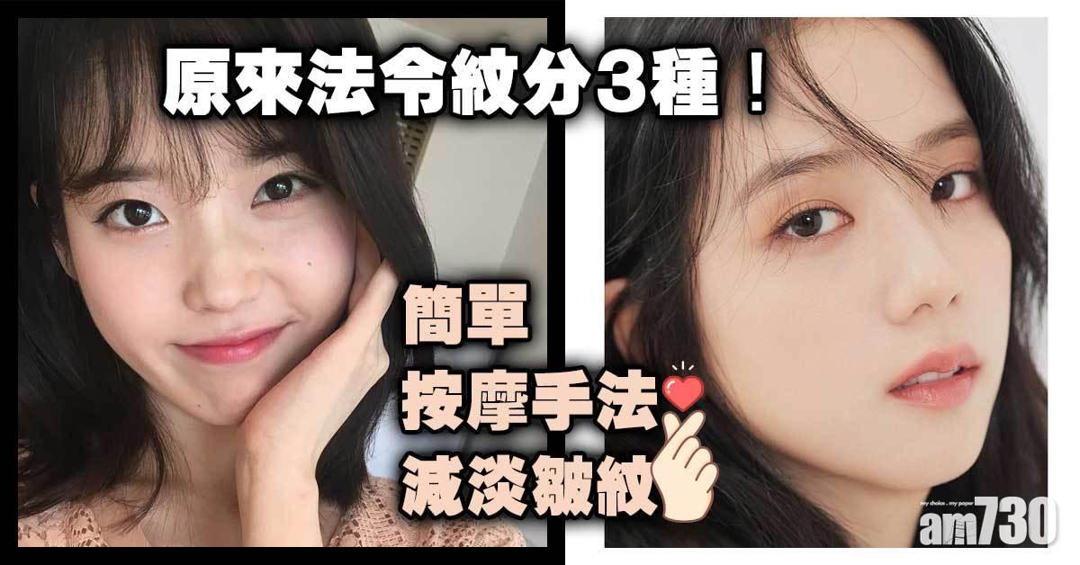 法令紋顯老｜拆解3類型法令紋 低成本按摩手法即時減齡