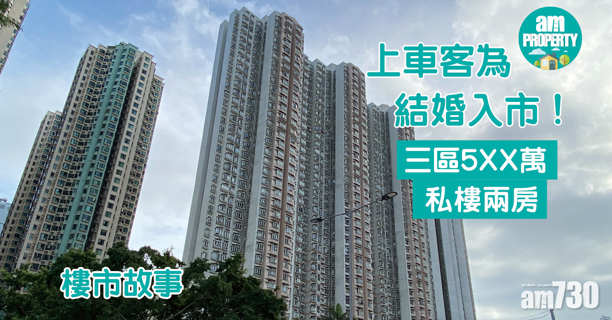 樓市故事｜三區5XX萬私樓兩房！上車客為結婚入市