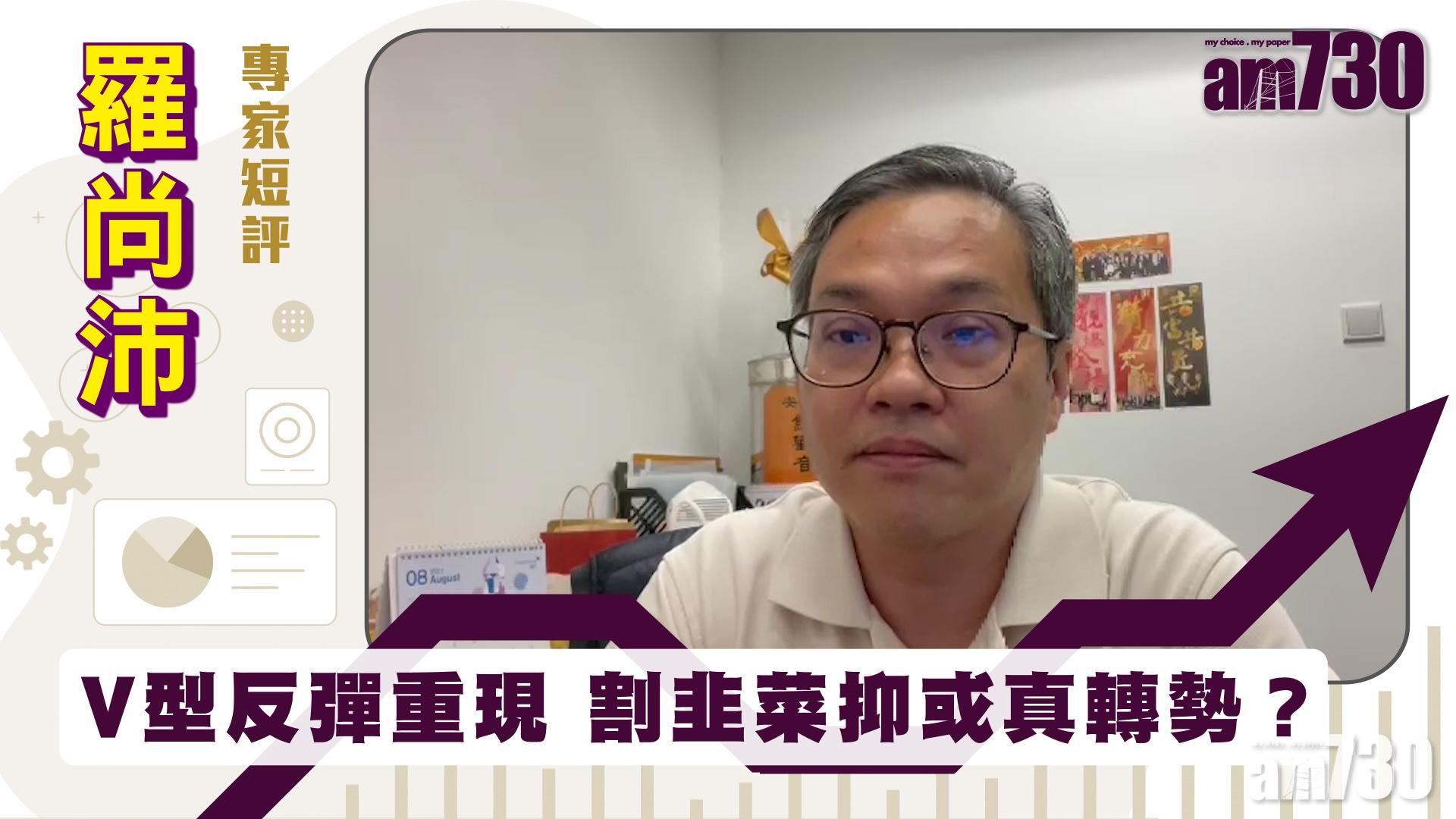 羅尚沛專家短評｜V型反彈重現 割韭菜抑或真轉勢？