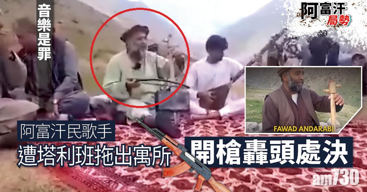 阿富汗局勢｜音樂是罪 民歌手遭塔利班拖出寓所  開槍轟頭處決(有片)