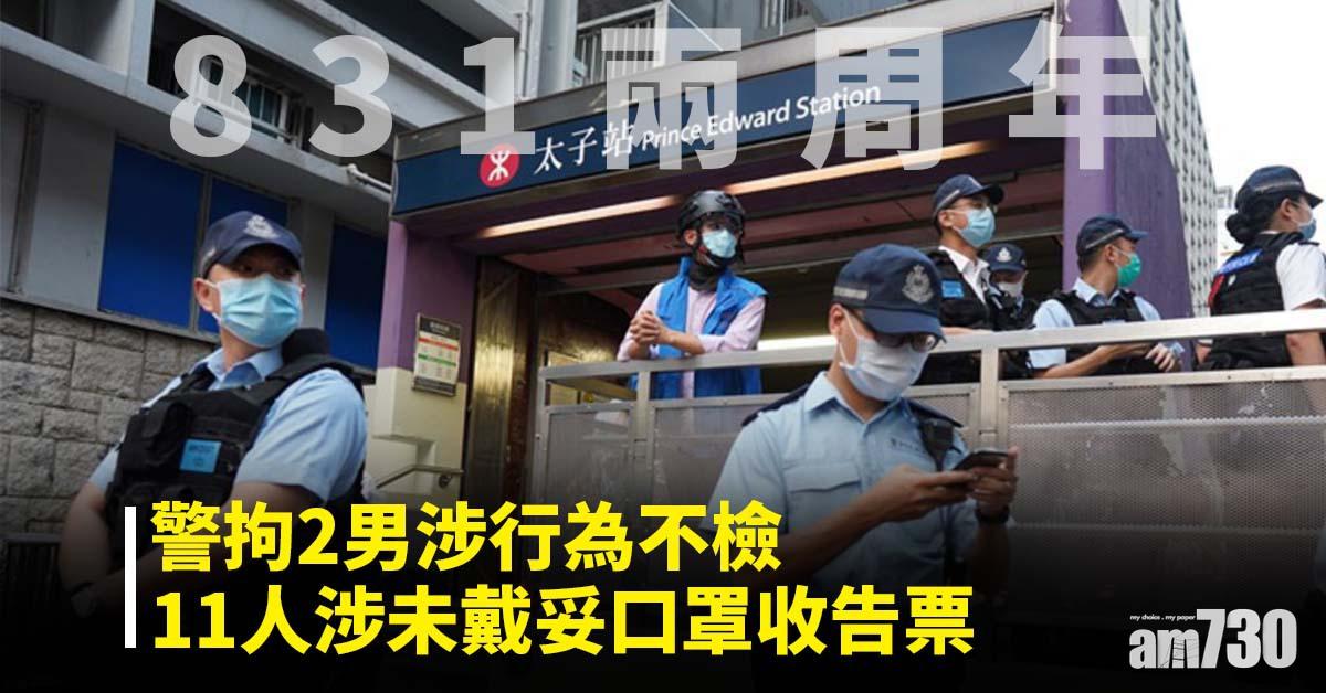 831兩周年｜警拘2男涉行為不檢　11人涉未戴妥口罩收告票