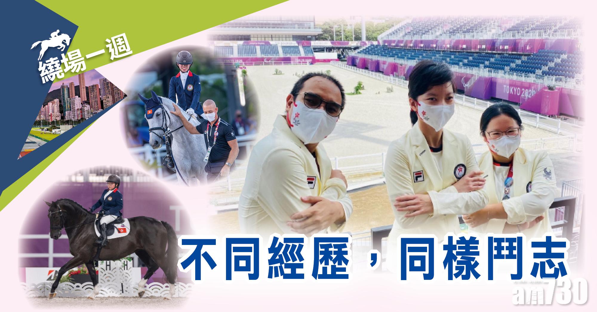 【繞場一週】不同經歷，同樣鬥志