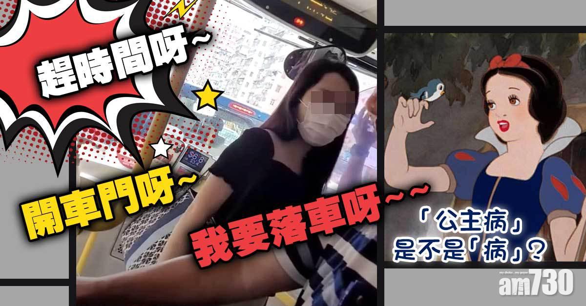 油麻地公主丨大呼小叫 情緒失控 「公主病」到底算不算是「病」？