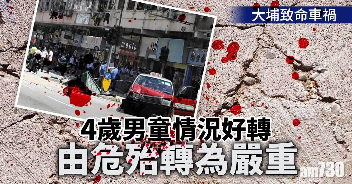 大埔致命車禍｜4歲男童情況好轉至嚴重　惟仍須深切治療