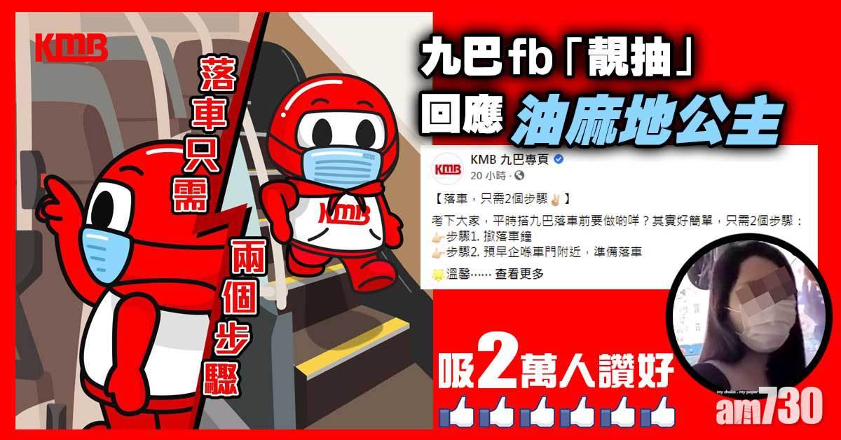 網上熱話｜「油麻地公主」效應？九巴fb「靚抽」教落車兩步驟