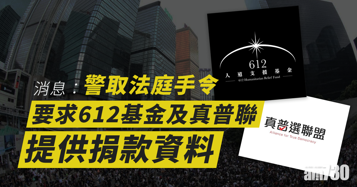 港區國安法｜警方證循國安法查612基金(更新) 
