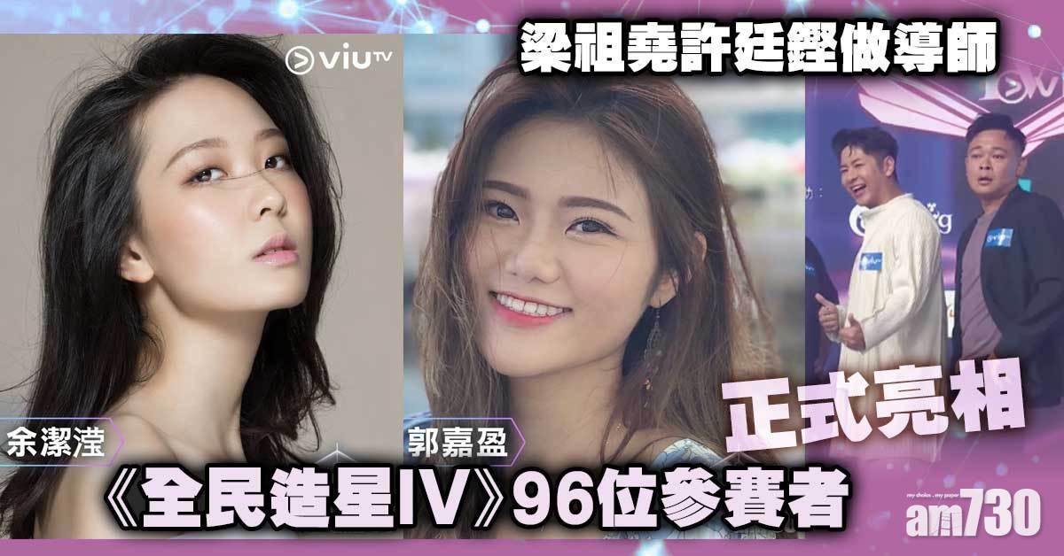 全民造星IV｜96位女團參賽者亮相  193細妹、余潔滢齊入圍