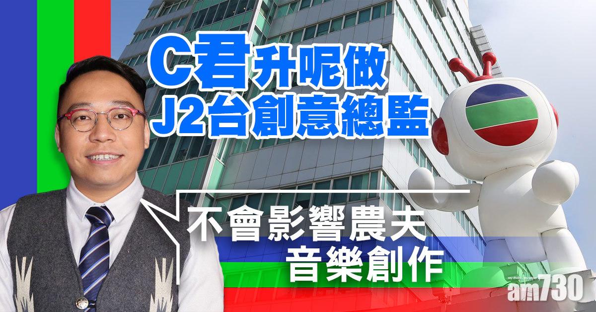 矮仔多計？ C君升呢做J2台創意總監 