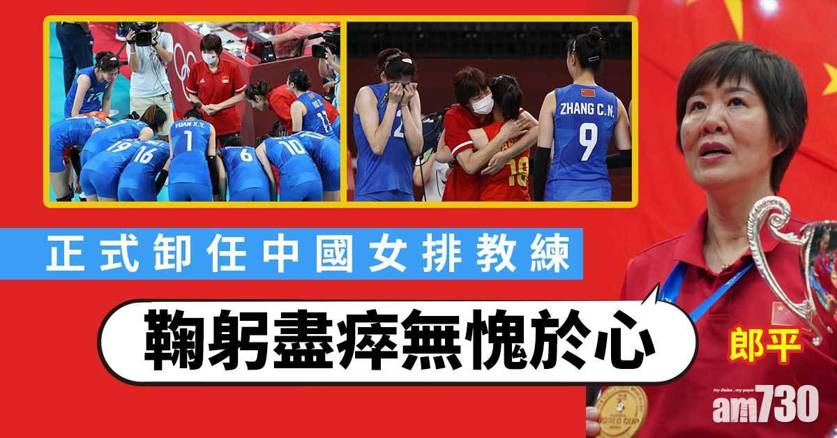 正式卸任中國女排教練 郎平︰鞠躬盡瘁無愧於心