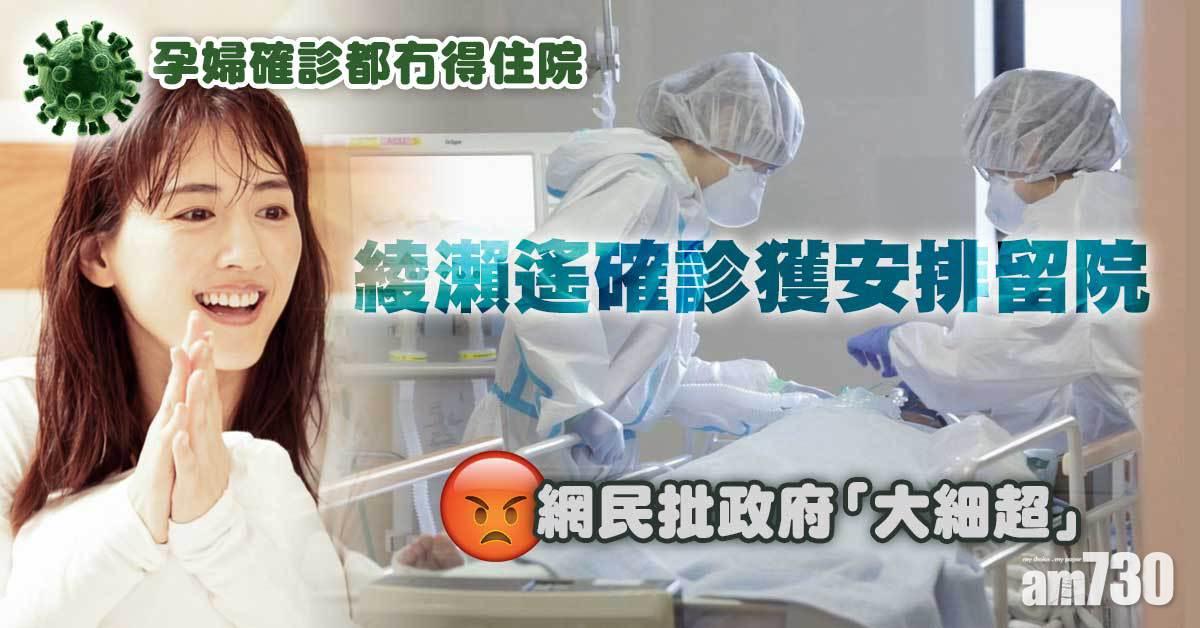 新冠肺炎｜綾瀨遙確診住院 網民轟名人享特權
